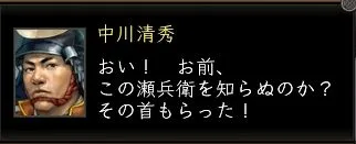 中川清秀:中川台詞02