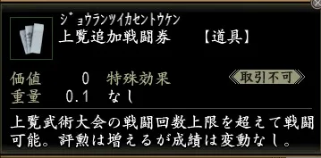 上覧追加戦闘券の画像