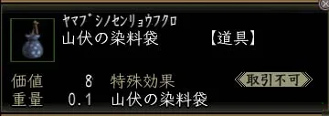 山伏の染料袋の画像