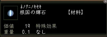 根国の輝石の画像
