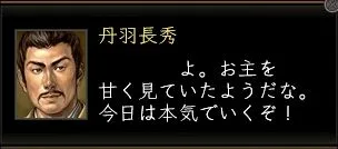丹羽長秀:丹羽台詞2