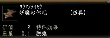 妖魔の体毛の画像