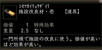 施設改良材・壱の画像