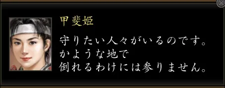 東国の華(攻城戦):甲斐姫セリフ