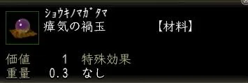 瘴気の禍玉の画像