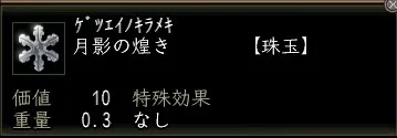 月影の煌きの画像