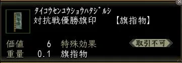 対抗戦優勝旗印00の画像