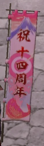 十四周年旗印・赤グラの画像