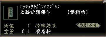 必勝祈願旗印の画像