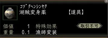 湖賊変身薬00の画像