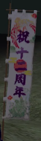 十二周年旗印・白グラの画像
