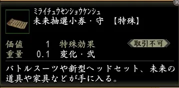 未来抽選小券・守の画像
