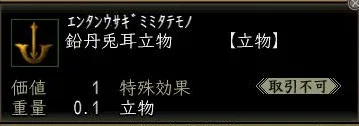 鉛丹兎耳立物00の画像