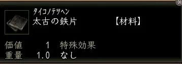 太古の鉄片の画像