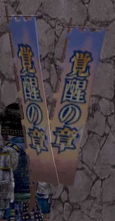 覚醒の章双旗印グラの画像
