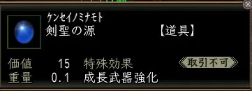剣聖の源の画像