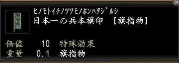 日本一の兵本旗印の画像