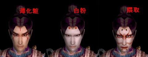 容姿変更:男化粧赤