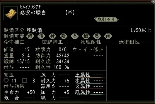悲涙の腰当の画像