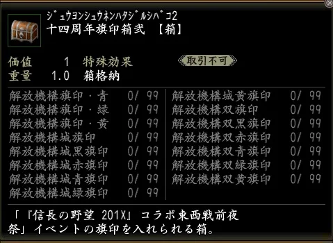 十四周年旗印箱弐の画像