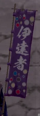 伊達者之旗印グラの画像