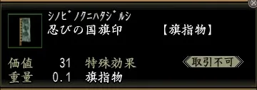 忍びの国旗印の画像