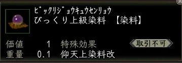 びっくり上級染料の画像