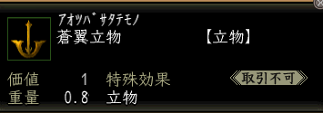 蒼翼立物の画像
