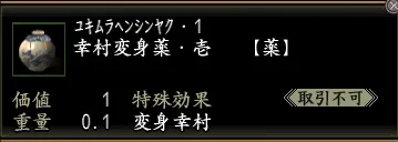 幸村変身薬・壱の画像