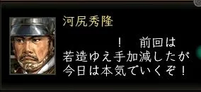 河尻秀隆:河尻台詞2