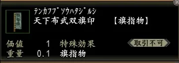 天下布武双旗印の画像
