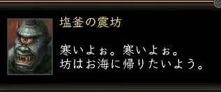 塩釜の冷水:震坊台詞