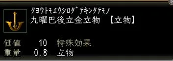 九曜巴後立金立物の画像