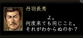 丹羽長秀:丹羽台詞