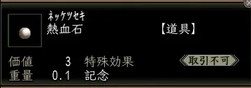 熱血石の画像