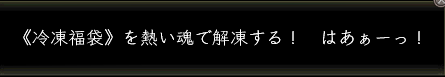 冷凍福袋セリフの画像