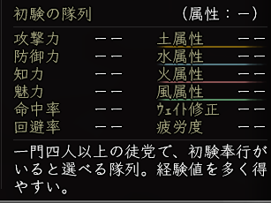 役職:初験の隊列