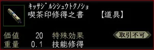 喫茶印修得之書の画像