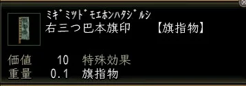 右三つ巴本旗印の画像