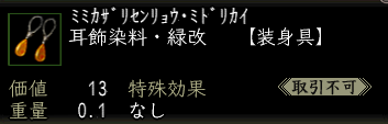 耳飾染料・緑改の画像
