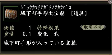 城下町手形之宝箱の画像